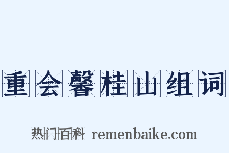 重会馨桂山组词是什么意思的图片